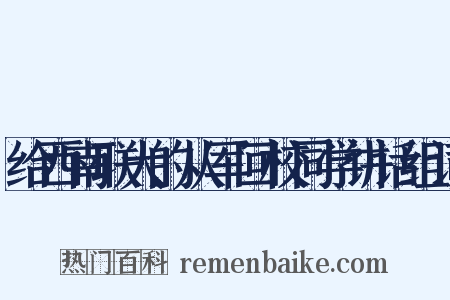 给西南联大的从军回校同学讲话组词是什么意思的图片
